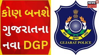 Gandhinagar News | નવા DGP ની નિમણૂક પર કવાયત તેજ | Gujarat Police | DGP Appointment | Gujarati News