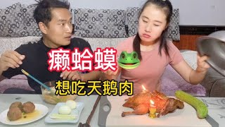 癞蛤蟆想吃天鹅肉