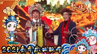 梨園春 2021年第1集 ：2021新年戲曲晚會