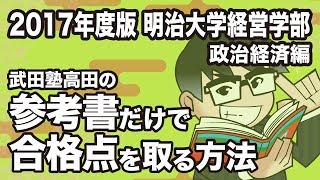 2017年度版｜参考書だけで明治大学経営学部ー政治経済で合格点を取る方法