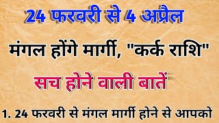 24 फरवरी से 4 अप्रैल तक मंगल मार्गी, कर्क राशि की सच होने वाली बड़ी बातें।