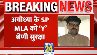 Breaking News:  Ayodhya के SP MLA Abhay Singh को मिली Y श्रेणी सुरक्षा, जानिए..