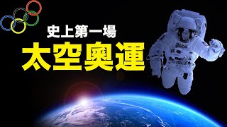 奧運衝出天際 太空站也能舉行奧運會？戴毛像章領獎被調查 中共認慫 小粉紅不幹了【希望之聲-午夜新聞-2021/08/04】