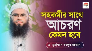 সহকর্মীর সাথে আচরণ কেমন হবে? || ড. মুহাম্মাদ বযলুর রহমান || Dr. Muhammad Bozlur Rahman || Unite Tv