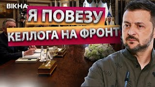 ПУТІН ОБДУРИВ ТРАМПА? 🛑 Зеленський ХОЧЕ ПОВЕЗТИ КЕЛЛОГА на ФРОНТ