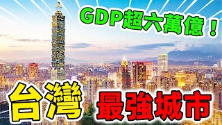 台灣最強的10個城市！人均GDP超過3萬美金，第三名是世界罕見的頂級港口！| 好奇指南針 #生活 #技巧 #有趣 #科普 #top #top10