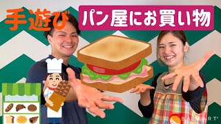 【ママパパ・保育学生必見！】簡単手遊び（パン屋にお買い物）