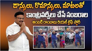 అంబటి రాంబాబు రియల్ లైఫ్ స్టోరీ | AP Minister Ambati Rambabu Real Life Story | Telugu Biographies