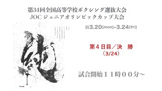 【第4日目／決勝】第34回全国高校ボクシング選抜大会 兼 JOCジュニアオリンピックカップ