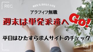 【50代無職の就活生活】単発派遣の仕事も平日はほぼ無し…／遅々として進まない仕事探し