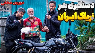 دستگیری پدرتریاک ایران🤣دوربین مخفی خنده دار