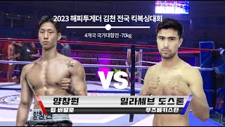 2023해피투게더김천 전국킥복싱대회 제 2경기 [양창원 VS 일라셰브 도스톤]