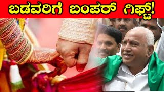 The Government Does The Marriage of The Poor | Oneindia Kannada