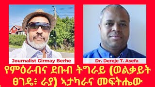 የምዕራብና ደቡብ ትግራይ (ወልቃይት ፀገዴ፥ ራያ) ኣታካራና መፍትሔው - ከዶክተር ደረጀ ተክሌ ኣሰፋ ጋር ባቀረቡት ጥናታዊ ጽሁፍ ላይ የተመሰረት ቃለመጠይቅ