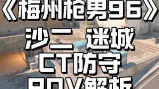 快来看看@CS2^梅州枪男96 这两波五杀都是如何进行操作的cs2 csgo 梅州枪男96