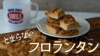 【一度食べたらやみつき！】基本のフロランタンのつくりかた【Florentin recipe】