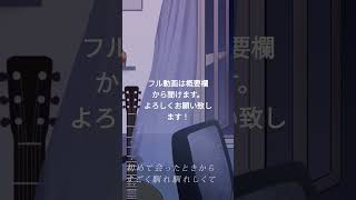 ショート【GUMI】あいつの詩【オリジナル曲】１分間