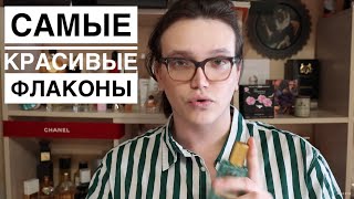 САМЫЕ КРАСИВЫЕ ФЛАКОНЫ ДУХОВ ИЗ МОЕЙ КОЛЛЕКЦИИ !