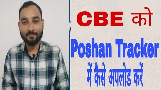 How to upload CBE(Community Based Event) on Poshan Tracker explained by Suresh Sir...