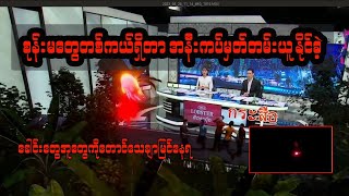 စုန်းမတွေတစ်ကယ်ရှိတာ အနီးကပ်မှတ်တမ်းယူနိုင်ခဲ့ ခေါင်းတွေအူတွေပါသေချာမြင်နေရ