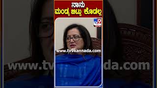 ನಾನು ಮಂಡ್ಯ ಬಿಟ್ಟು ಕೊಡಲ್ಲ| #TV9D