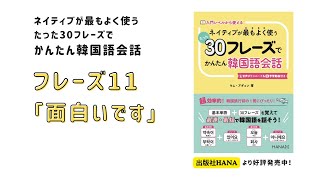 フレーズ11動画_『ネイティブが最もよく使うたった30フレーズで簡単韓国語会話』