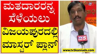 ಸಖಿ ಮತದಾನ ಕೇಂದ್ರ!! ಮತದಾರರನ್ನ ಸೆಳೆಯಲು ವಿಜಯಪುರದಲ್ಲಿ ಮಾಸ್ಟರ್ ಪ್ಲಾನ್..? | Tv5 Kannada