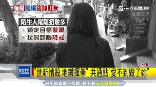 小心背後！跟蹤狂鎖定目標　常拉開距離緊跟｜三立新聞台