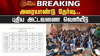 BREAKING | அரையாண்டு தேர்வு - புதிய அட்டவணை வெளியீடு | Tamil Nadu Half-yearly Exams 2023