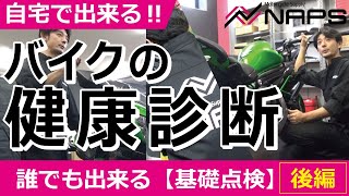 【NAPS】やってますか？バイクの健康診断【基礎点検/後編】