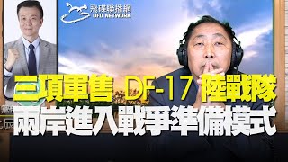 飛碟聯播網《飛碟早餐 唐湘龍時間》2020.10.22 專訪于北辰：三項軍售、DF-17、陸戰隊...兩岸進入戰爭準備模式