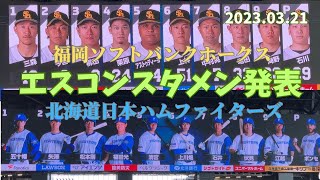 【エスコン】日本ハムファイターズ対ソフトバンクホークス　試合前スタメン発表の様子【2023.03.21】