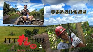 袁偉豪、楊明 |亞馬遜森林做導遊先學生存 | 打工捱世界 SR3 #04 |  粵語中字 | TVB 2019