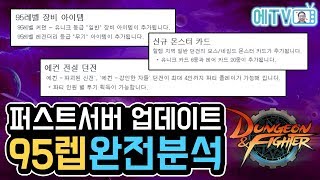 【던파/실황】 95제 장비 \u0026 마부 카드 상태 실화냐 ? 대박이다 이건 .. 거기에 에컨까지 초대박이라고 ? 「2018.07.17 퍼섭 업데이트」