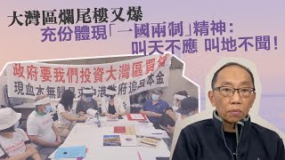 20221008 大灣區爛尾樓又爆，充份體現「一國兩制」精神：叫天不應，叫地不聞！