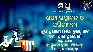 ଅଷ୍ଟମ ଶ୍ରେଣୀ - ବିଜ୍ଞାନ - ପ୍ରଥମ ପାଠ - ୨