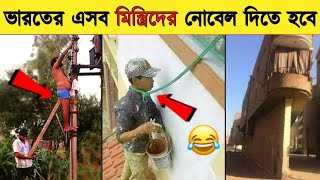 এসব মিস্ত্রিদের কারনেই দেশের অবস্থা ১৩ টা😝😢 কাজ দেখে হাসবেন না প্লিজ😝😂