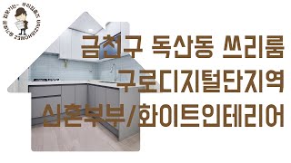 독산동 신축빌라 쓰리룸 #신축 #빌라 #전세 매매 금천구 부동산 구로디지털단지역 역세권 신혼 집 갭투자 추천