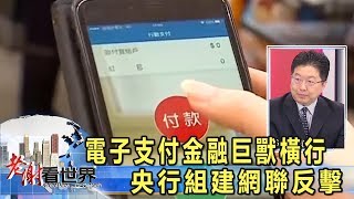 電子支付金融巨獸橫行 央行組建網聯反擊 - 楊應超《老謝看世界》 2017-11-04