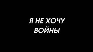 Аут - Я не хочу войны