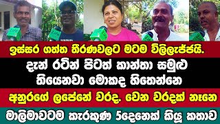 අනුරගේ ලපේලුනේ වරද.හරි.වෙන වරදක් නෑනෙ|රටින් පිටත් කාන්තා සමුළු? මාලිමාවටම කැරකුණ පස්දෙනෙක් කියූ කතාව