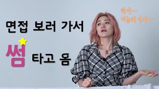 1년 미만의 경력 이력서에 쓰면 안된다고? 왜죠? 광탈로 탈탈 털린 멘탈 찾기 / 한마음 한뜻으로 원한다 너의 취업