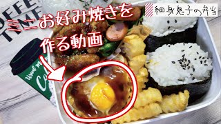 【細身息子の弁当】明日の弁当に入れるミニお好み焼き作り