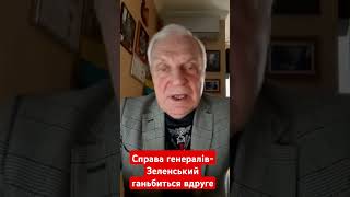 Справа генералів Зеленський ганьбиться  вдруге #омельченко #зеленський #шеремет #новини #shotrs