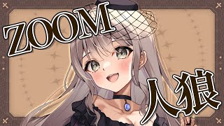 〖#ZOOM人狼/実写注意！〗#ホセアの村 参加させていただきます！【ごま＝ラ・レーヌ/2.9次元Vtuber】