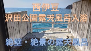 沢田公園露天風呂入浴【絶壁・絶景の露天風呂】