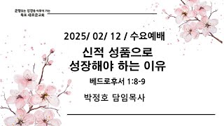 [목포새로운교회] 2025/02/12(수) 수요예배/박정호 목사/ \