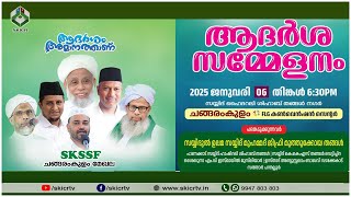 SKICR LIVE - SKSSF ചങ്ങരംകുളം മേഖല ആദർശ സമ്മേളനം - FLG കൺവെൻഷൻ സെന്റർ