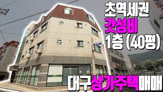 [하팀장]대구상가주택매매 송현역 도보5분거리 가성비 갑! 8x6코너 가장 현실적인 매매가 10억5천만원 입니다.