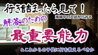 東大軍師が伝えたいー解答するのに最重要能力＆指導者・親御さんへ何を子供に伝えるべきか、の提言